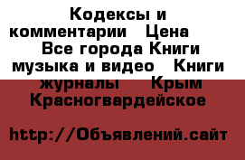 Кодексы и комментарии › Цена ­ 400 - Все города Книги, музыка и видео » Книги, журналы   . Крым,Красногвардейское